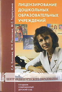 Лицензирование дошкольных образовательных учреждений: методические рекомендации: учебно-методическое пособие