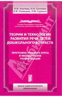 Солнцева, Акулова, Сомкова: Теории и технологии развития речи детей дошкольного возраста