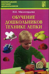 Обучение дошкольников технике лепки. Методическое пособие