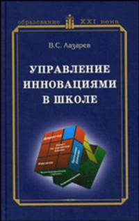 Управление инновациями в школе. Учебное пособие