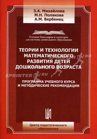 Теории и технологии математического развития детей дошкольного возраста: программа учебного курса и методические рекомендации. Гриф УМО МО РФ