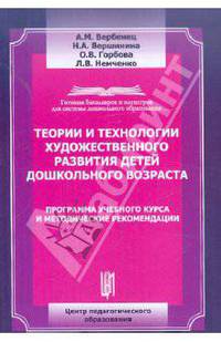 Теории и технологии художественного развития детей дошкольного возраста: программа учебного курса и методические рекомендации