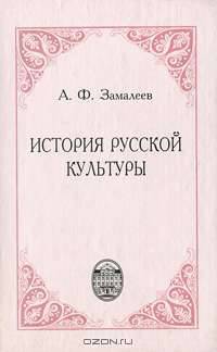 История русской культуры