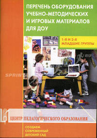 Перечень оборудования, учебно-методических и игровых материалов для ДОУ: 1-я и 2-я младшие группы: учебно-методическое пособие.