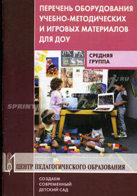 Перечень оборудования, учебно-методических и игровых материалов для ДОУ. Средняя группа. Учебно-методическое пособие