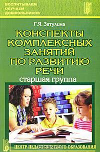Конспекты комплексных занятий по развитию речи. Старшая группа. Учебное пособие - 2 изд.