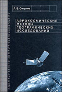 Аэрокосмические методы географических исследований. Учебник