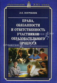 Права, обязанности и ответственность участников образовательного процесса: методическое пособие