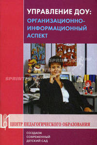 Управление ДОУ. организационно-информационный аспект. Учебно-методическое пособие