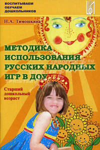 Методика использования русских народных игр в ДОУ. Старший дошкольный возраст. Учебно-методическое пособие