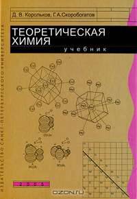 Теоретическая химия