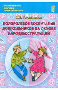 Нина Татаринцева: Полоролевое воспитание дошкольников на основе народных традиций. Учебно-методическое пособие