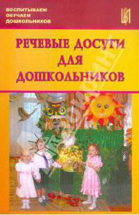 Речевые досуги для дошкольников. Учебно-методическое пособие