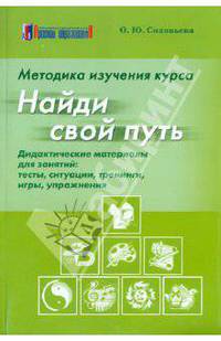 Ольга Соловьева: Методика изучения курса "Найди свой путь". Дидактические материалы: тесты, ситуации, тренинги, игры