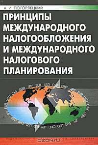 Принципы международного налогообложения и международного налогового планирования