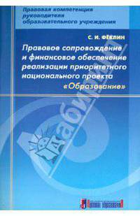 Правовое сопровождение и финансовое обеспечение реализации приоритетного национального проекта 'Образование'.