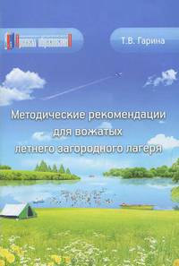 Методические рекомендации для вожатых летнего загородного лагеря.