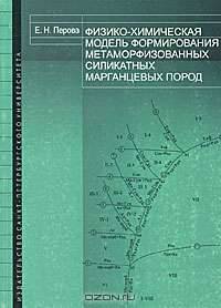Физико-химическая модель формирования метаморфизованных силикатных марганцевых пород