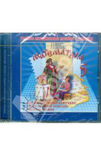 Жохов, Чесноков, Виленкин: Алгебра. 5 класс. Электронное приложение к учебнику Виленкина (CDpc)