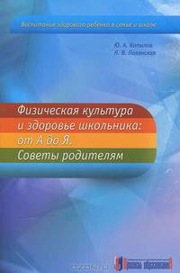Физическая культура и здоровье школьника: от А до Я. Советы родителям