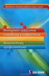 МалыИнтернет-зависимое поведение у подростков. Клиника, диагностика, профилактика.