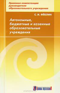 Сергей Феклин: Автономные, бюджетные и казенные образовательные учреждения
