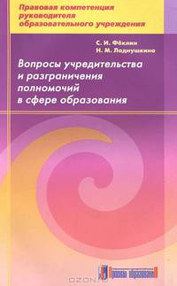 Вопросы учредительства и разграничения полномочий в сфере образования