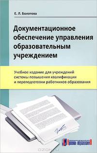 Документационное обеспечение управления образовательным учреждением. Учебное издание
