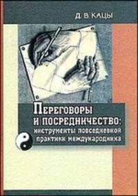 Переговоры и посредничество. иИнструменты повседневной практики международника