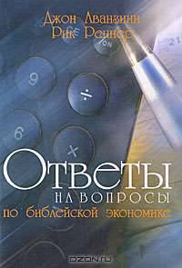 Ответы на вопросы по библейской экономике