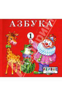 Азбука 1,2 (комплект из 2-х книг)