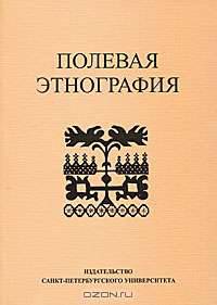 Полевая этнография