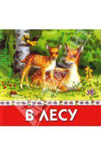 В лесу