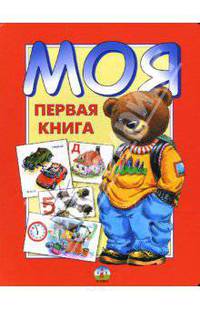 Моя первая книга
