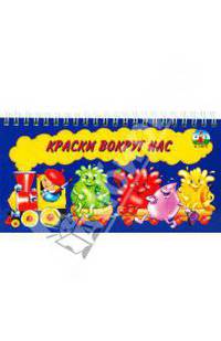 Краски вокруг нас (спираль)