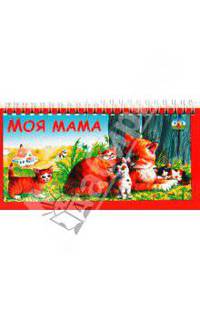 Моя мама (спираль)