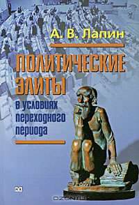 Политические элиты в условиях переходного периода. монография.