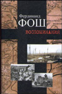 Воспоминания. Война 1914-1918 годов