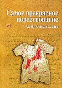 Самое прекрасное повествование