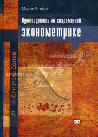 Путеводитель по современной эконометрике. Гриф УМО МО РФ