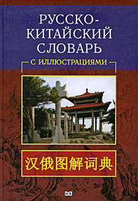 Русско-китайский иллюстрированный словарь /Семенова Т.Г., Семенов А.В., Иллюк А.А.