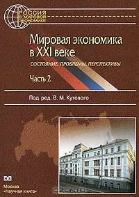 Мировая экономика в XXI веке. Состояние, проблемы, перспективы. Часть 2