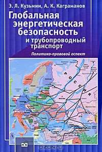 Глобальная энергетическая безопасность и трубопроводный транспорт. Политико-правовой аспект