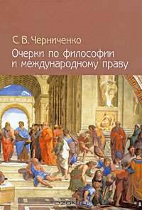 Очерки по философии и международному праву
