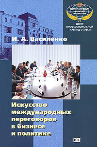 Искусство международных переговоров в бизнесе и в политике: учеб. пособие. 2-е изд.