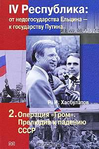 IV Республика. От недогосударства Ельцина - к государству Путина. В 7 книгах. Книга 2. Операция "Гром". Прелюдия к падению - СССР