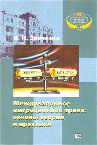 Международное миграционное право: основы теории и практики