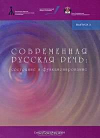 Современная русская речь: состояние и функционирование: Сборник аналитических материалов