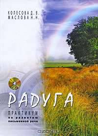 Радуга: практикум по развитию письменной речи (+ CD-ROM)