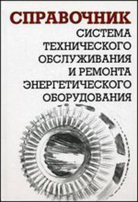 Система технического обслуживания и ремонта энергетического оборудования. Справочник